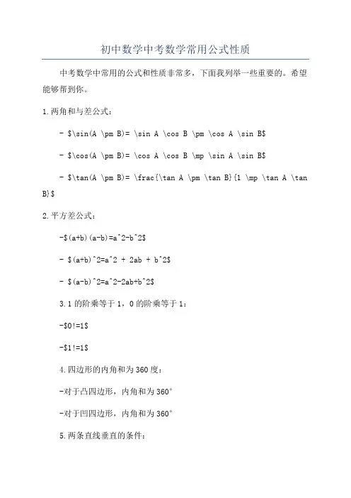 初中数学中考数学常用公式性质
