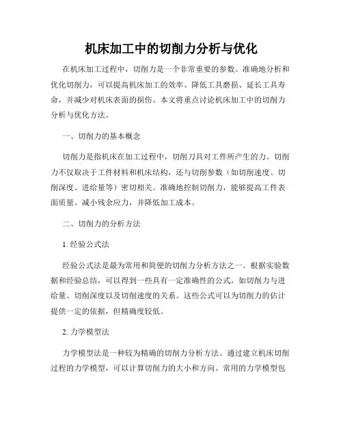 机床加工中的切削力分析与优化