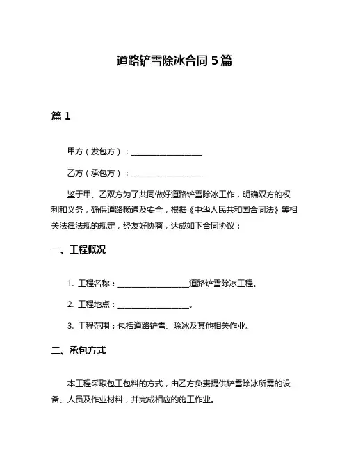 道路铲雪除冰合同5篇