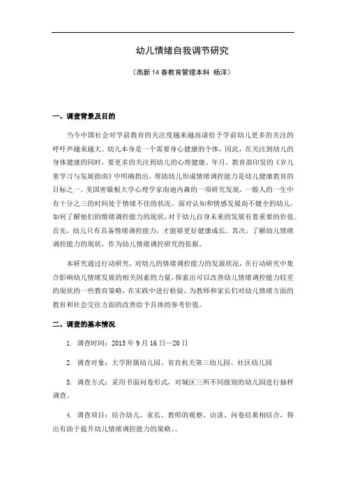 调查报告：幼儿情绪自我调节研究调查报告