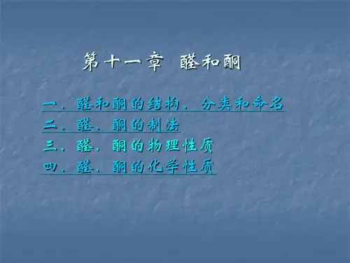 第十一章2  醛和酮