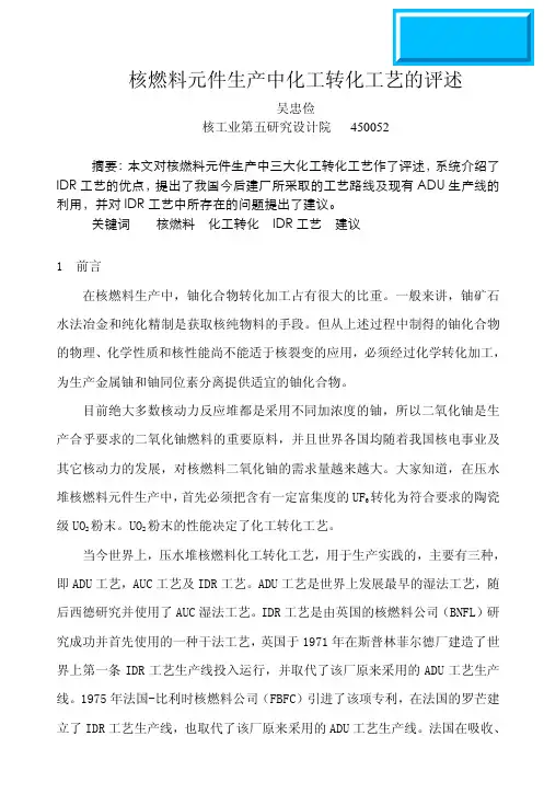 核燃料元件生产中化工转化工艺的评述