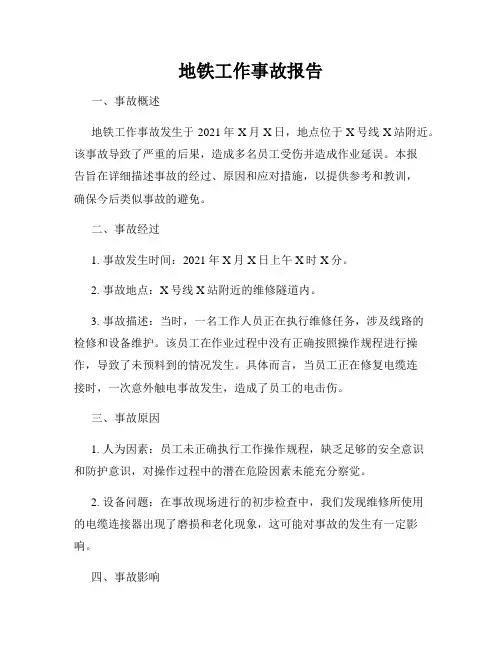 地铁工作事故报告