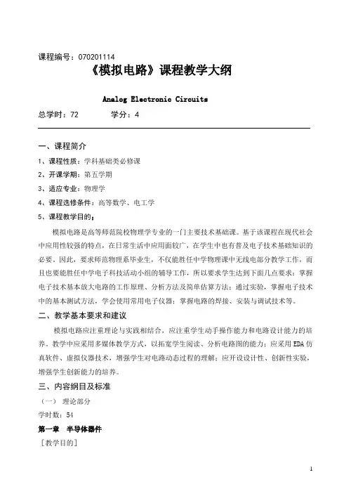 模拟电路教学大纲