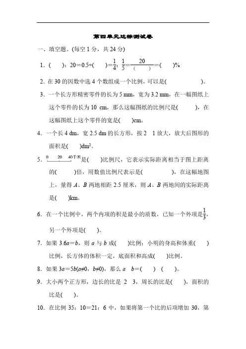 人教版六年级数学下册第四单元《比例》测试卷(4套)含答案 2