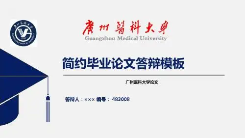 【绝对精品】广州医科大学毕业论文答辩模板