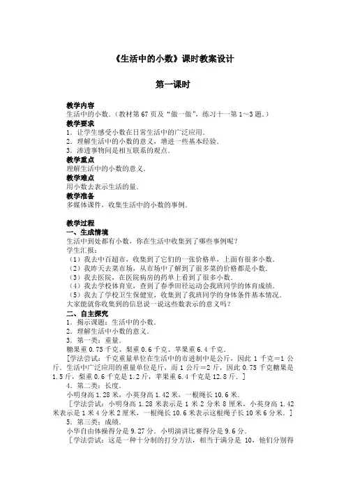 《生活中的小数》课时教案设计