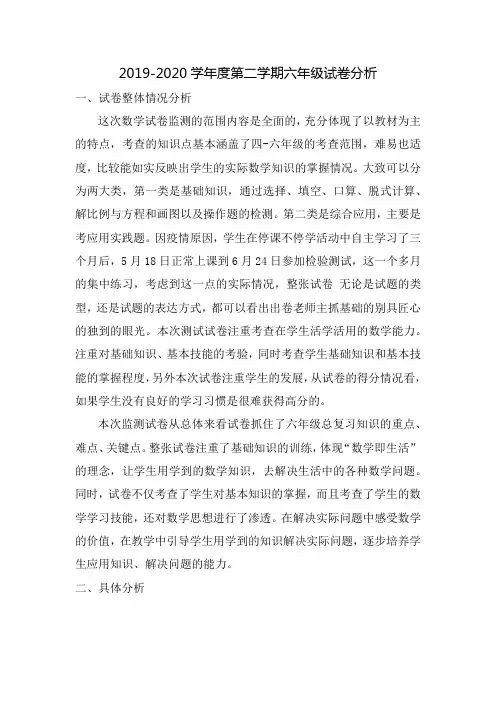 2019-2020学年度第二学期六年级试卷分析