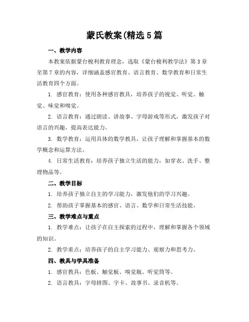 蒙氏教案(精选5篇