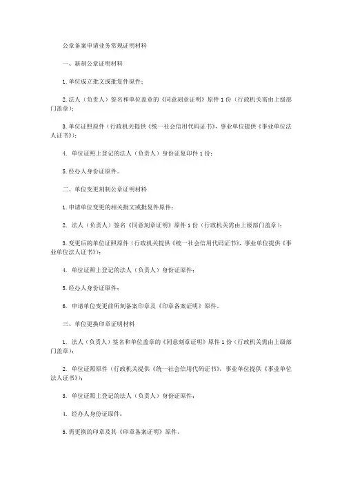 公章备案申请业务常规证明材料