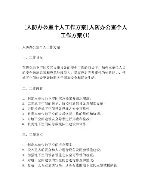 [人防办公室个人工作方案]人防办公室个人工作方案(1)