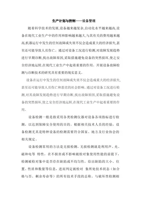 现代设备管理论文