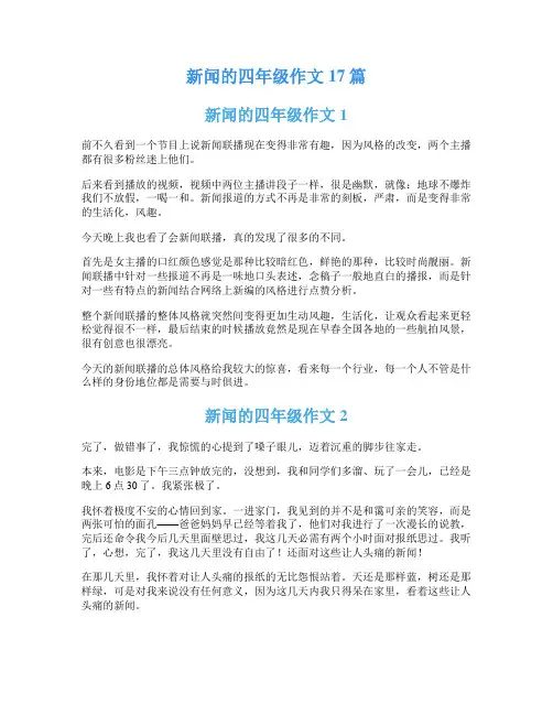 新闻的四年级作文17篇
