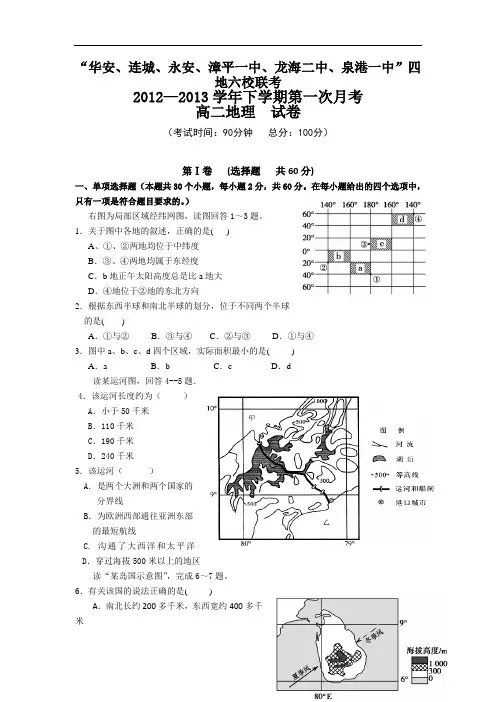 福建省四地六校2012-2013学年高二下学期第一次联考地理试题