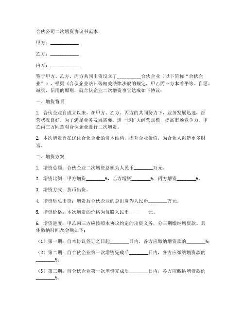 合伙公司二次增资协议书范本