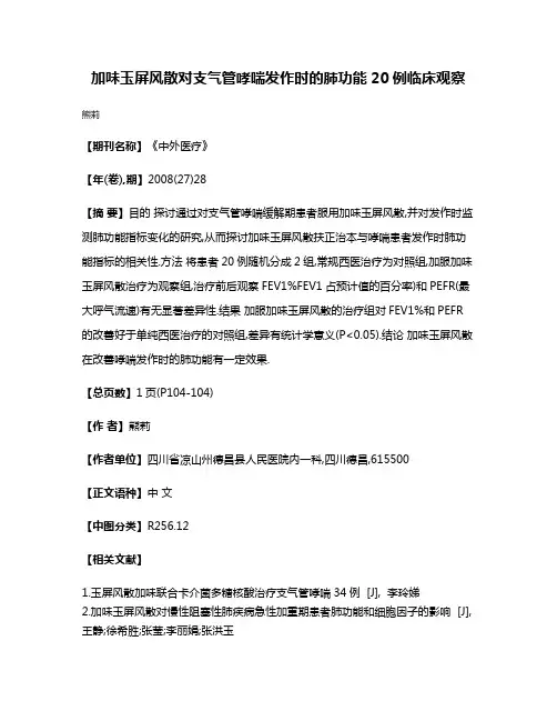 加味玉屏风散对支气管哮喘发作时的肺功能20例临床观察