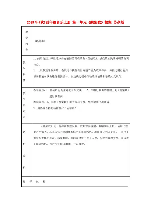 (小学教育)2019年(秋)四年级音乐上册 第一单元《跳柴歌》教案 苏少版
