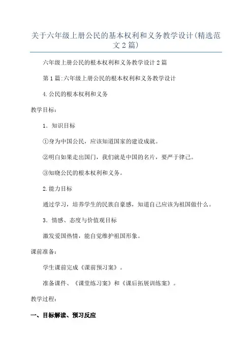 关于六年级上册公民的基本权利和义务教学设计(精选范文2篇)
