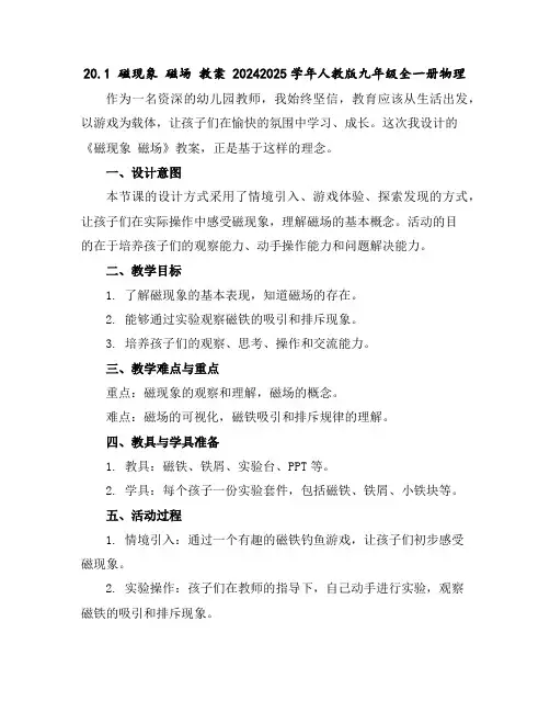 20.1磁现象磁场教案2024-2025学年人教版九年级全一册物理