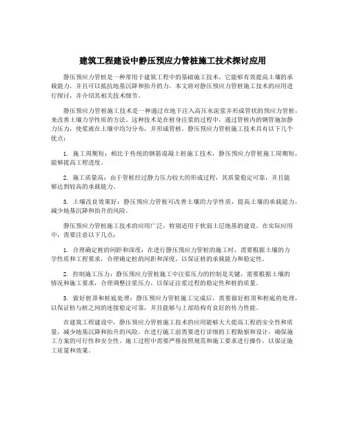 建筑工程建设中静压预应力管桩施工技术探讨应用