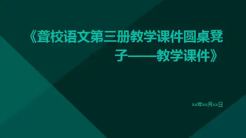 聋校语文第三册教学课件圆桌凳子——教学课件