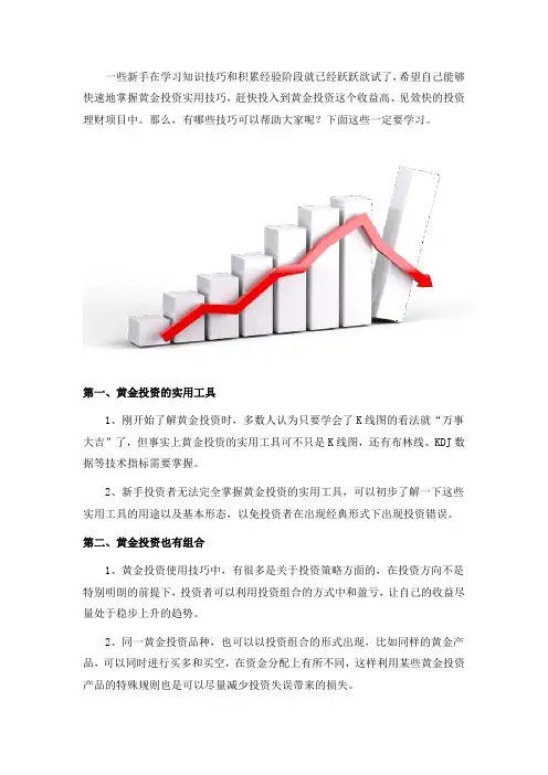 关于新手的黄金投资实用技巧