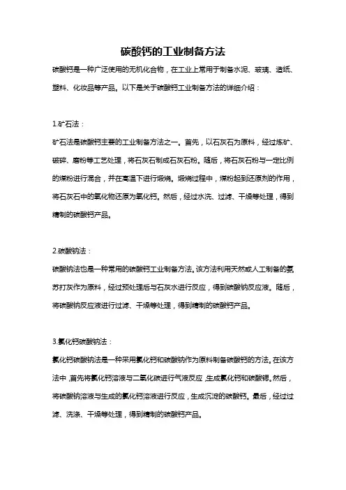 碳酸钙的工业制备方法
