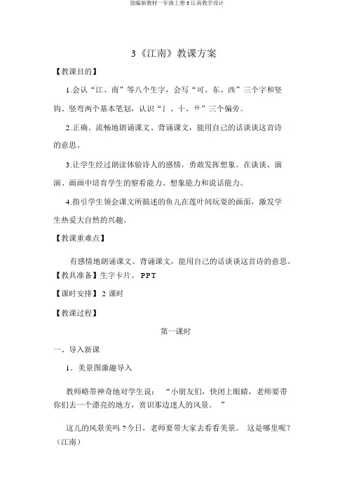 部编新教材一年级上册3江南教学设计
