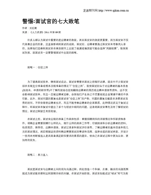 警惕面试官的七大败笔