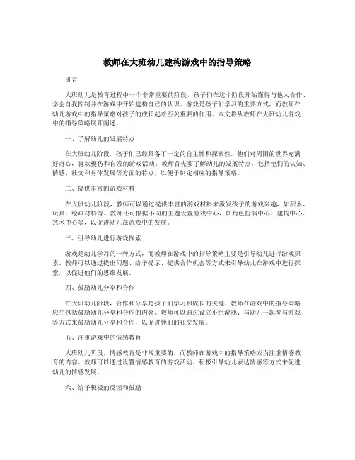 教师在大班幼儿建构游戏中的指导策略