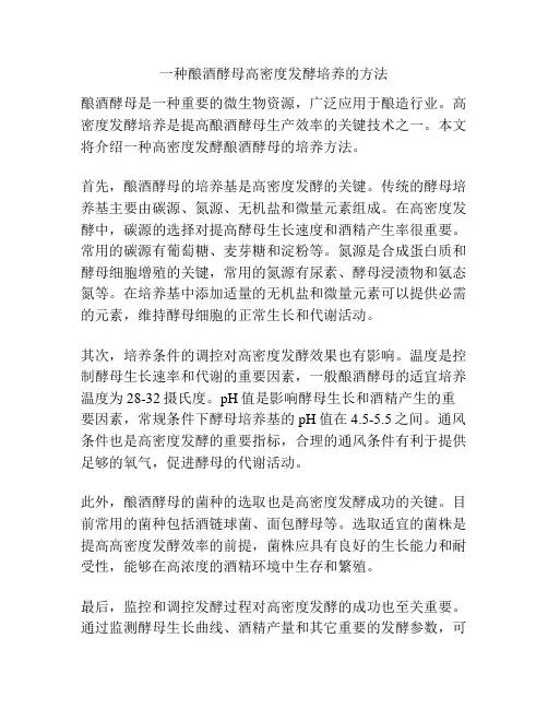 一种酿酒酵母高密度发酵培养的方法