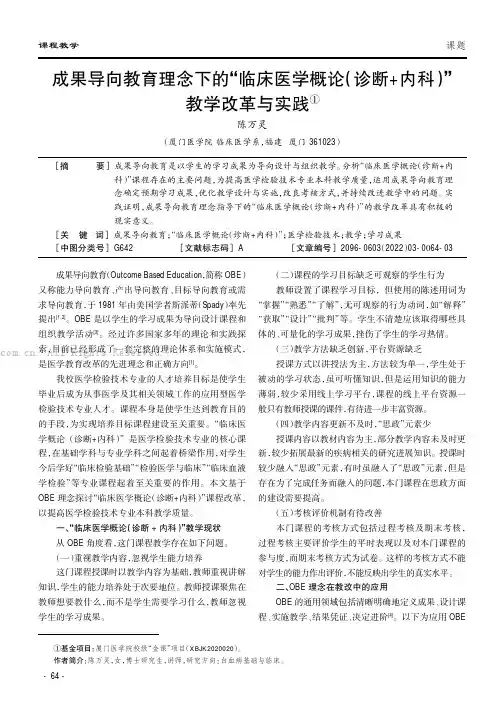 成果导向教育理念下的“临床医学概论（诊断+内科）”教学改革与实践