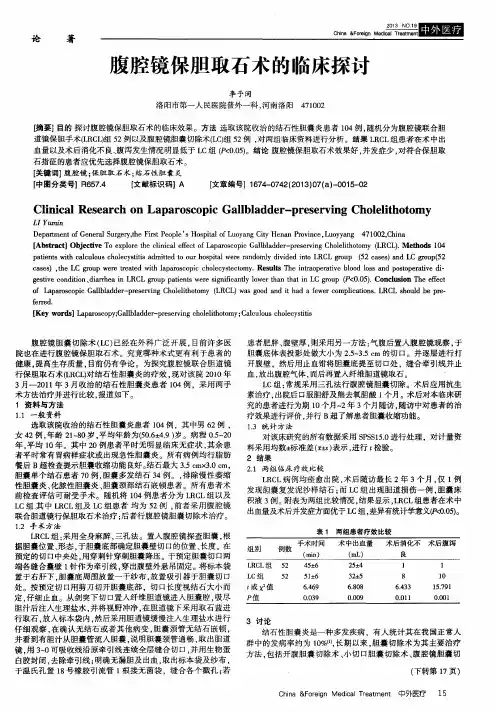 腹腔镜保胆取石术的临床探讨
