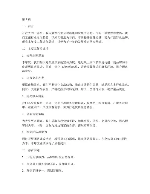 餐饮加盟店年度总结(3篇)