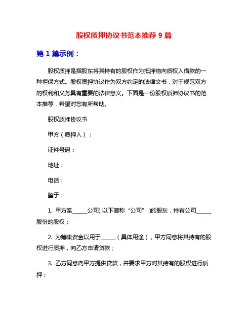 股权质押协议书范本推荐9篇