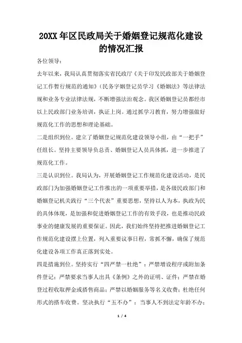 2019年区民政局关于婚姻登记规范化建设的情况汇报