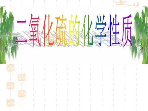 二氧化硫的性质优质课公开课课件