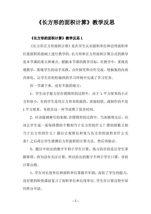 《长方形的面积计算》教学反思