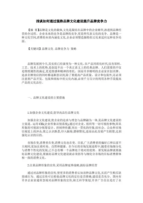 浅谈如何通过强势品牌文化建设提升品牌竞争力