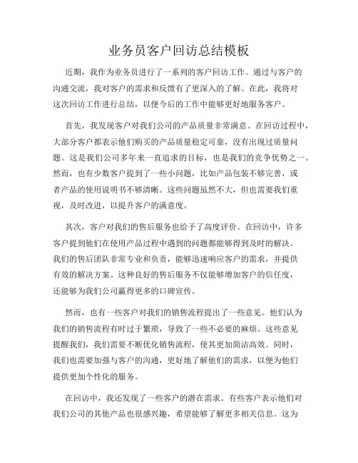 业务员客户回访总结模板