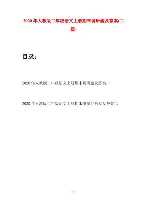 2020年人教版二年级语文上册期末调研题及答案(二套)