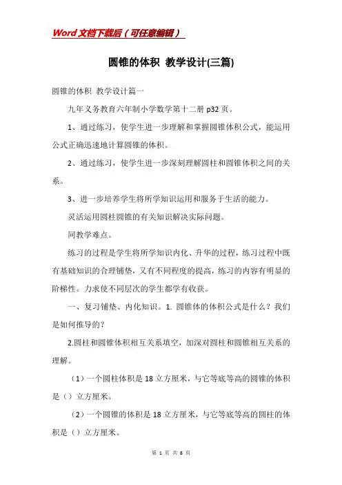 圆锥的体积 教学设计(三篇)
