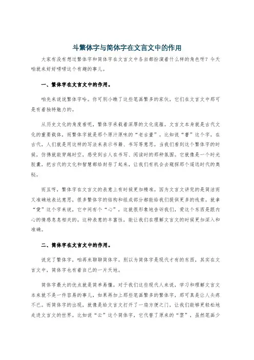 斗繁体字与简体字在文言文中的作用