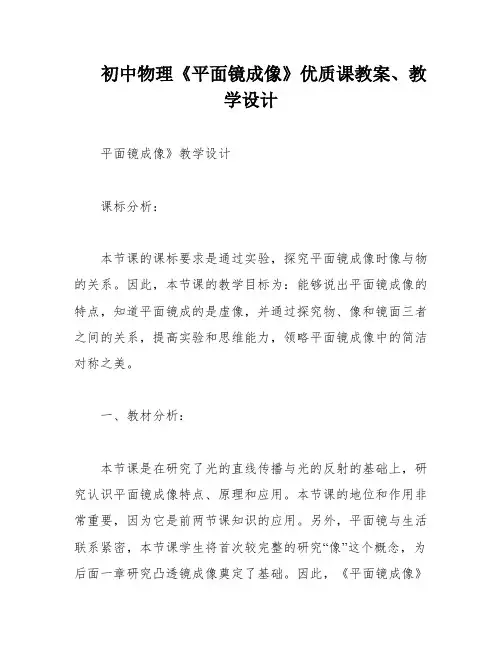 初中物理《平面镜成像》优质课教案、教学设计