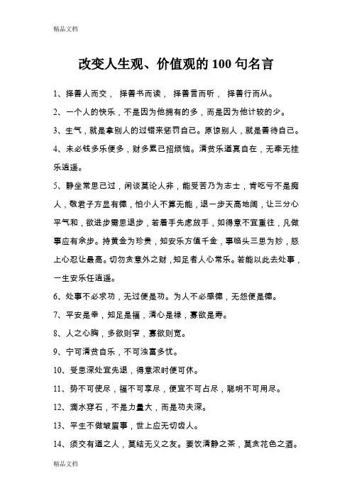 (整理)改变人生观、价值观的100句名言