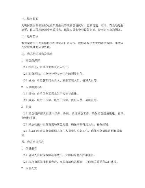变压器低压配电室应急预案