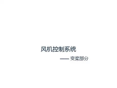 风机控制系统-变桨