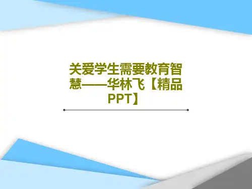 关爱学生需要教育智慧——华林飞【精品PPT】PPT文档共45页