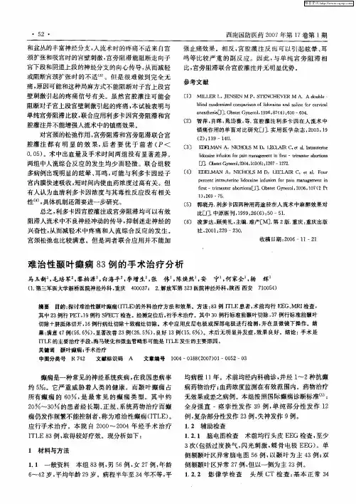 难治性颞叶癫痫83例的手术治疗分析