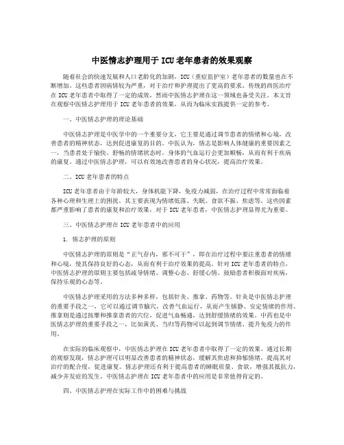 中医情志护理用于ICU老年患者的效果观察